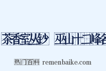 茶香室丛钞·巫山十二峰名是什么意思的图片